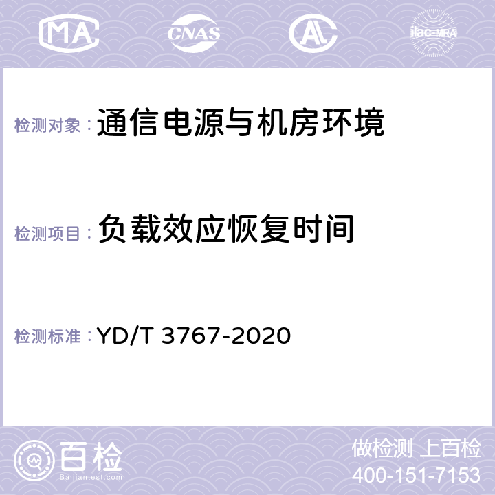 负载效应恢复时间 数据中心用市电加保障电源的两路供电系统技术要求 YD/T 3767-2020 5.3.3