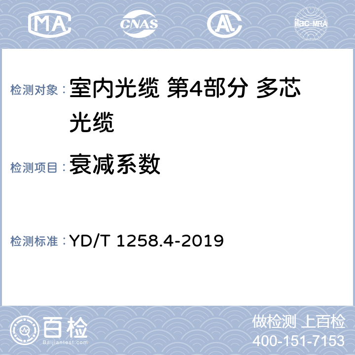 衰减系数 室内光缆 第4部分 多芯光缆 YD/T 1258.4-2019 5.4.1.3