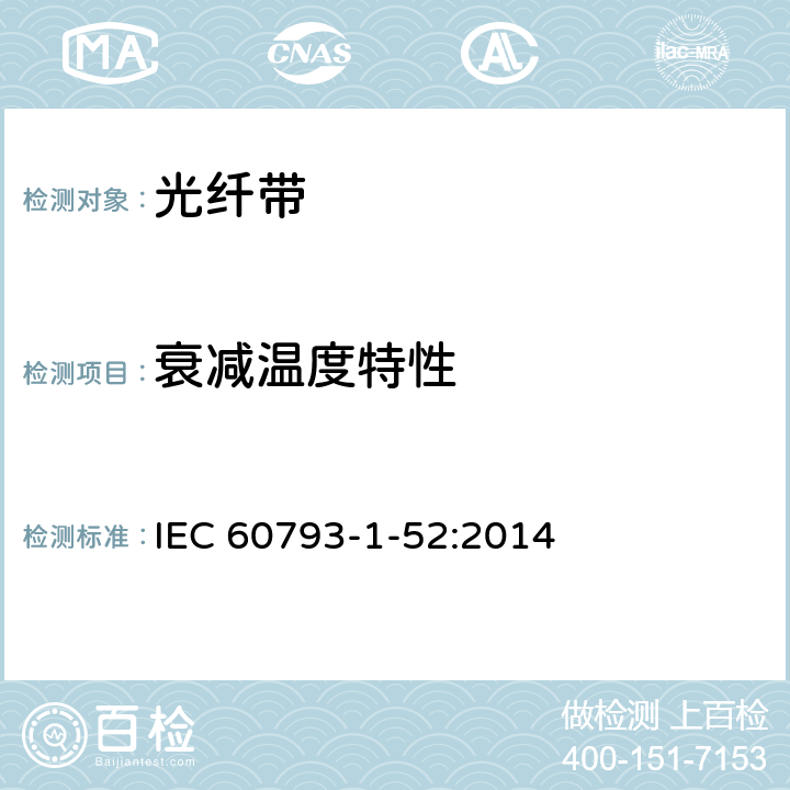 衰减温度特性 IEC 60793-1-52 光纤 - 第1-52部分：测量方法 - 温度循环 :2014