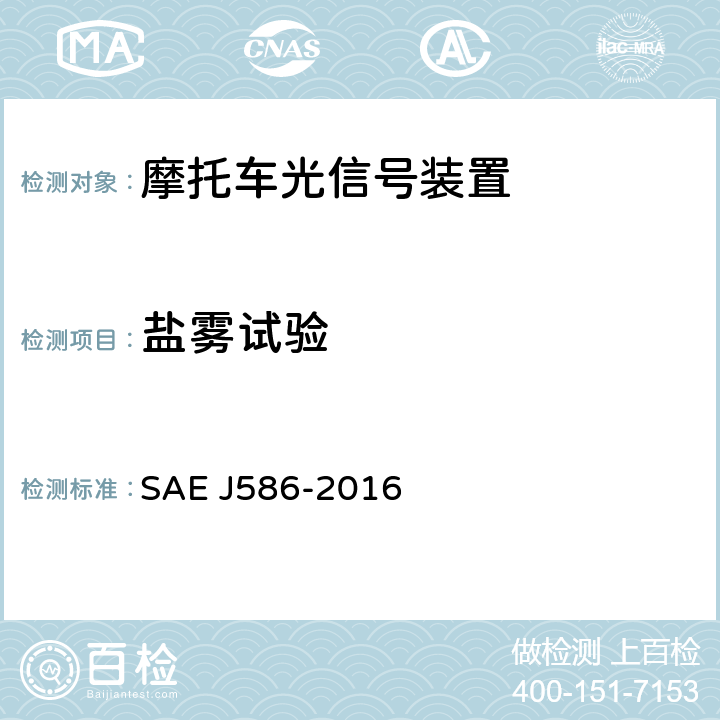 盐雾试验 总宽度小于2032mm的机动车用制动灯 SAE J586-2016