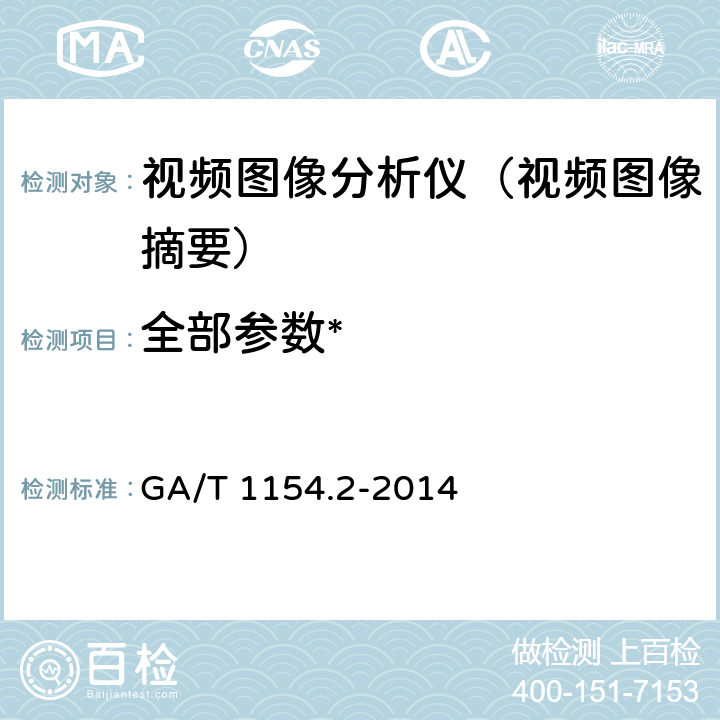 全部参数* 《视频图像分析仪第2部分：视频图像摘要技术要求》 GA/T 1154.2-2014