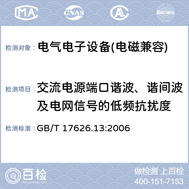 交流电源端口谐波、谐间波及电网信号的低频抗扰度 交流电源端口谐波、谐间波及电网信号的低频抗扰度 GB/T 17626.13:2006 7