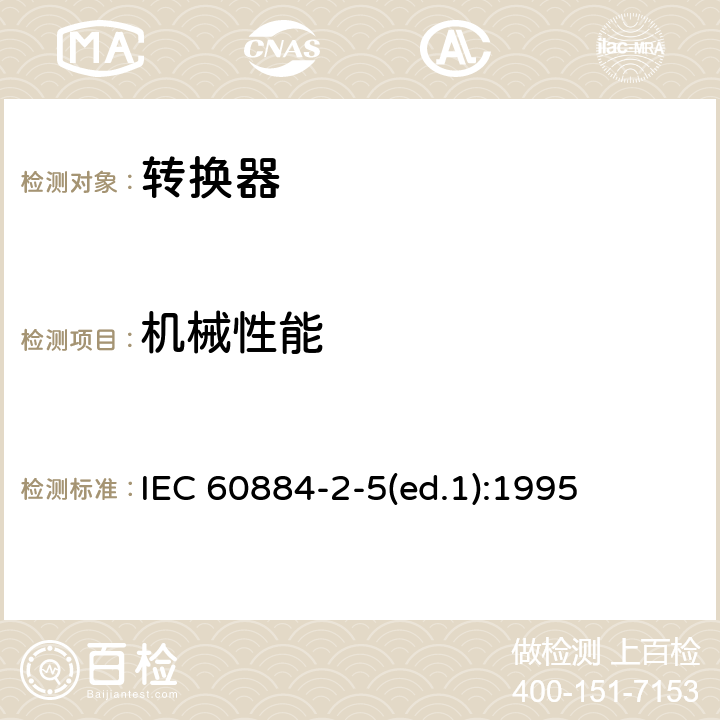 机械性能 家用和类似用途插头插座 第2-5部分：转换器的特殊要求 IEC 60884-2-5(ed.1):1995 24