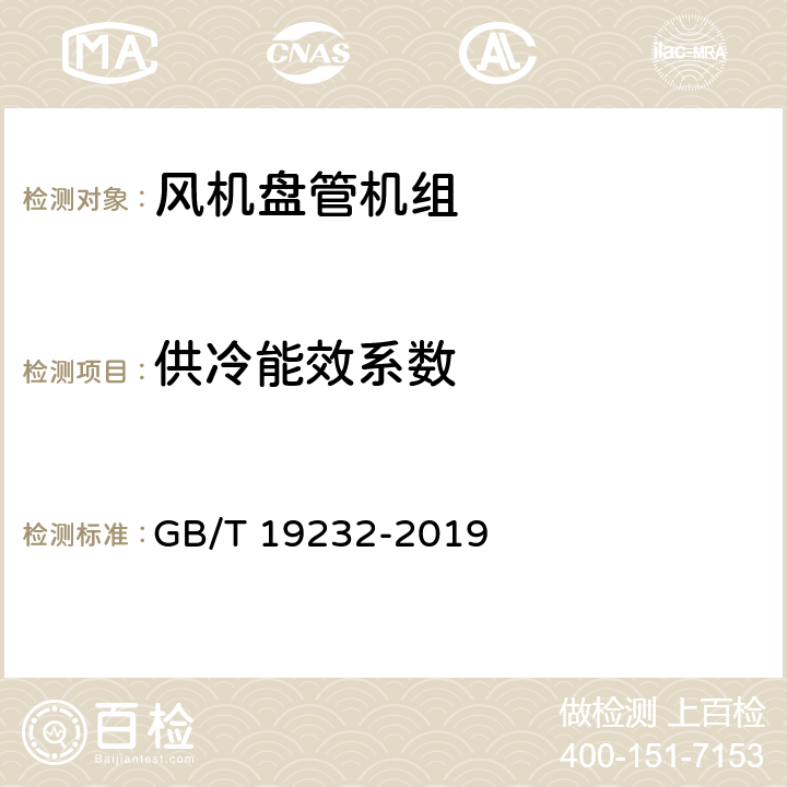 供冷能效系数 《风机盘管机组》 GB/T 19232-2019 6.12,7.13