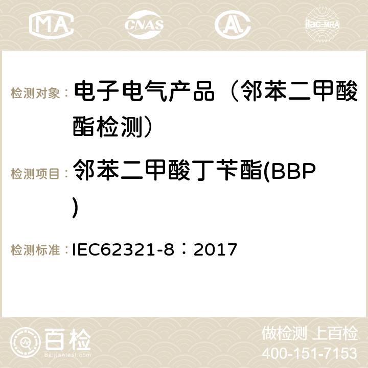 邻苯二甲酸丁苄酯(BBP) IEC 62321-8-2017 电化学产品中某些物质的测定 第8部分:气相色谱-质谱法测定聚合物中的邻苯二甲酸酯 气相色谱-质谱法 使用热解器/热解吸附件（Py-Td-Gc-Ms）的气相色谱-质谱法