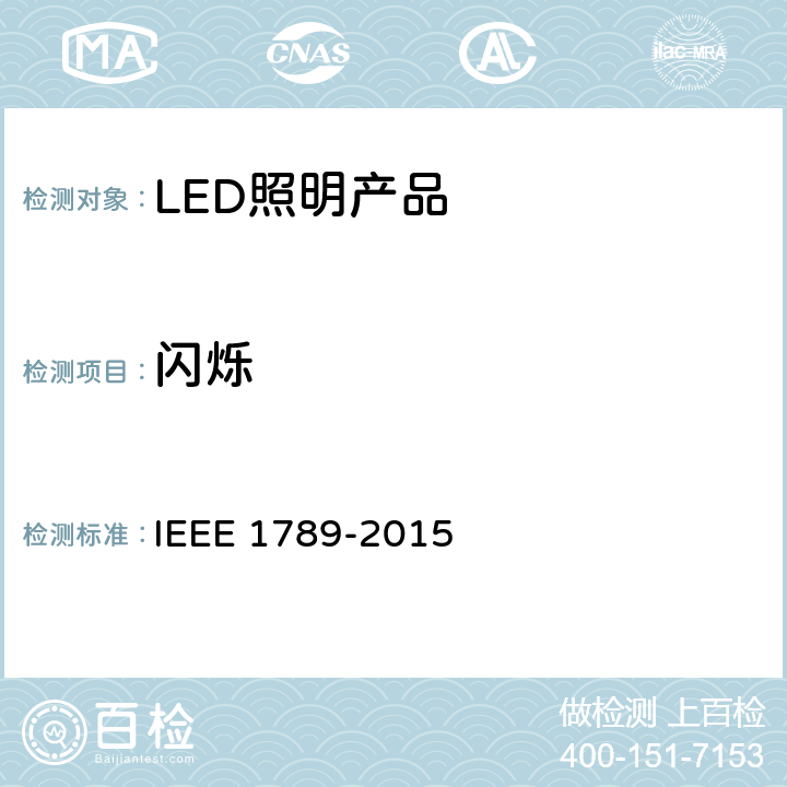 闪烁 对于可调电流的高亮度LED为了降低对观众的健康风险，IEEE的推荐实践 IEEE 1789-2015 4-8