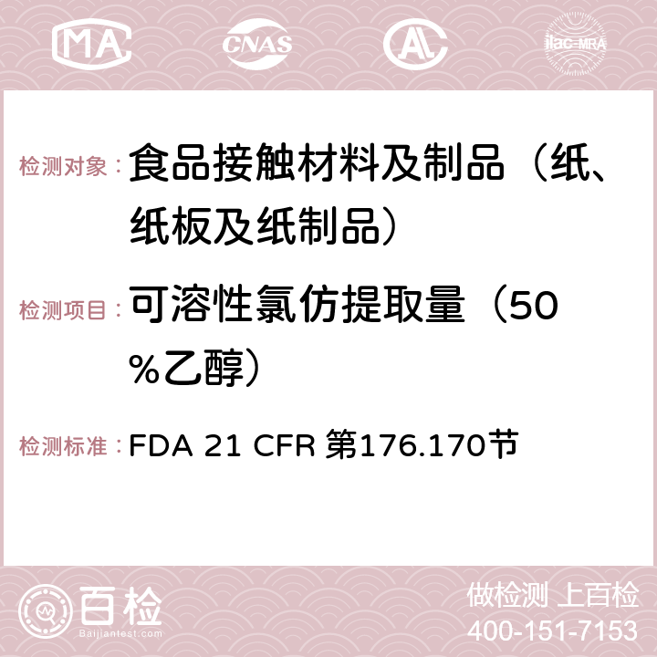 可溶性氯仿提取量
（50%乙醇） 与水质食品和脂质食品接触的纸和纸板的组份 FDA 21 CFR 第176.170节