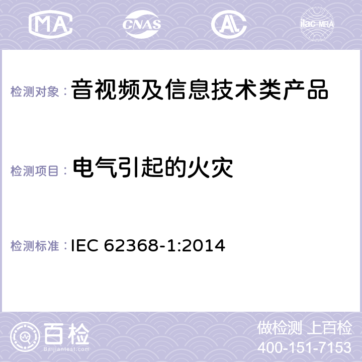 电气引起的火灾 音视频,信息类产品要求 第一部分：安全要求 IEC 62368-1:2014
 6