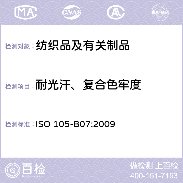 耐光汗、复合色牢度 纺织品 色牢度试验 耐光、汗复合色牢度 ISO 105-B07:2009