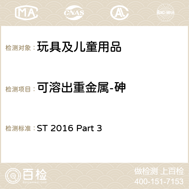 可溶出重金属-砷 日本玩具协会 玩具安全标准 玩具安全-第3部分：化学特性 ST 2016 Part 3 Cl. 1.2, 1.3, 2.5