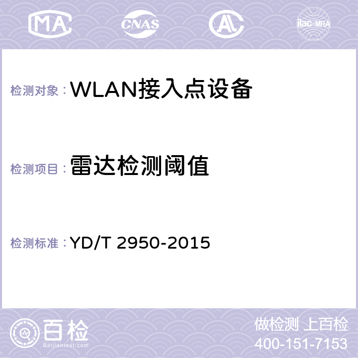 雷达检测阈值 5GHz无线接入系统动态频率选择(DFS)技术要求和测试方法 YD/T 2950-2015 4.2.3