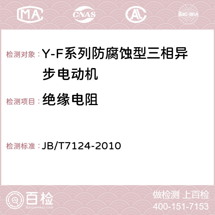 绝缘电阻 Y-F系列防腐蚀型三相异步电动机技术条件(机座号80～315) JB/T7124-2010 5.2b