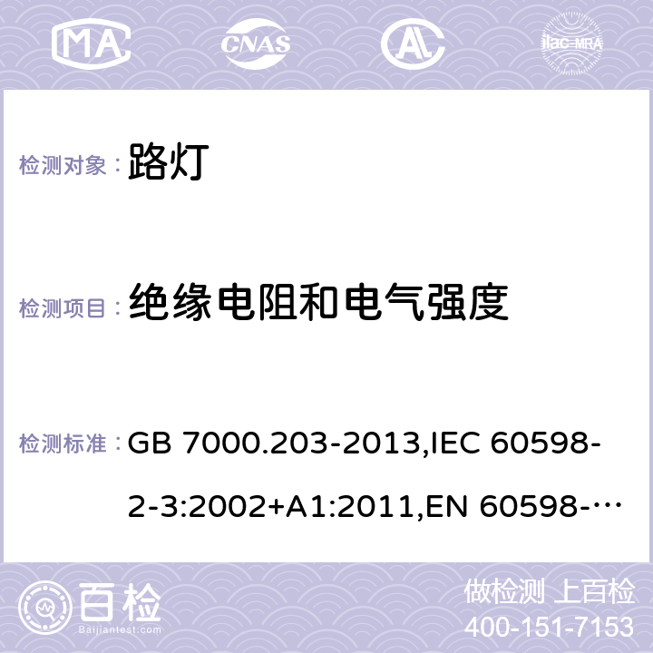 绝缘电阻和电气强度 道路与街路照明灯具安全要求 GB 7000.203-2013,IEC 60598-2-3:2002+A1:2011,EN 60598-2-3:2003+A1:2011,AS/NZS 60598.2.3:2015 3.14