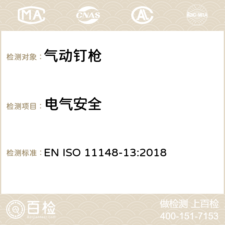 电气安全 手持式非电动工具安全要求 第13部分：紧固件工具 EN ISO 11148-13:2018 5.3