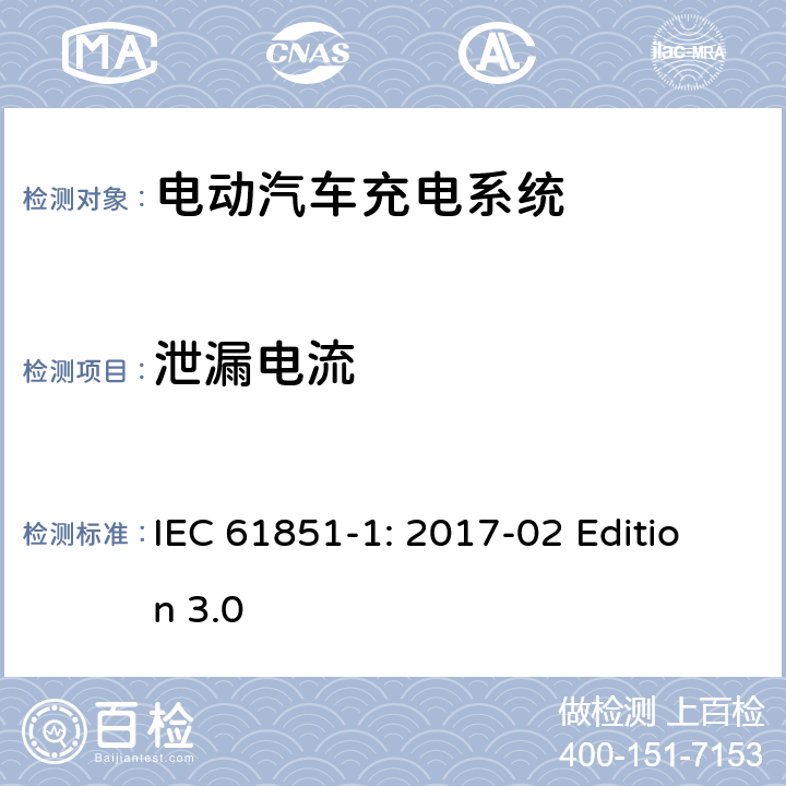 泄漏电流 电动车辆传导充电系统 第1部分：通用要求 IEC 61851-1: 2017-02 Edition 3.0 12.6