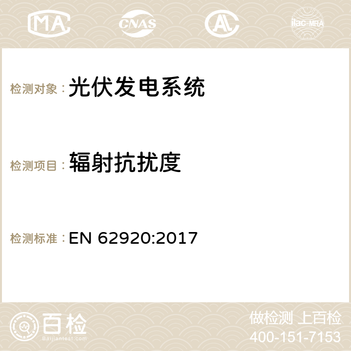 辐射抗扰度 光伏发电系统电磁兼容骚扰要求 EN 62920:2017 7