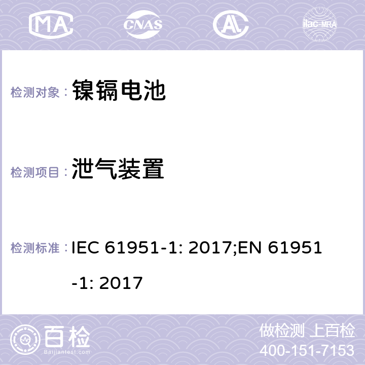 泄气装置 含碱性或非酸性电解质的蓄电池和蓄电池组-便携式密封蓄电池单体-第1部分：镍镉电池 IEC 61951-1: 2017;
EN 61951-1: 2017 7.8