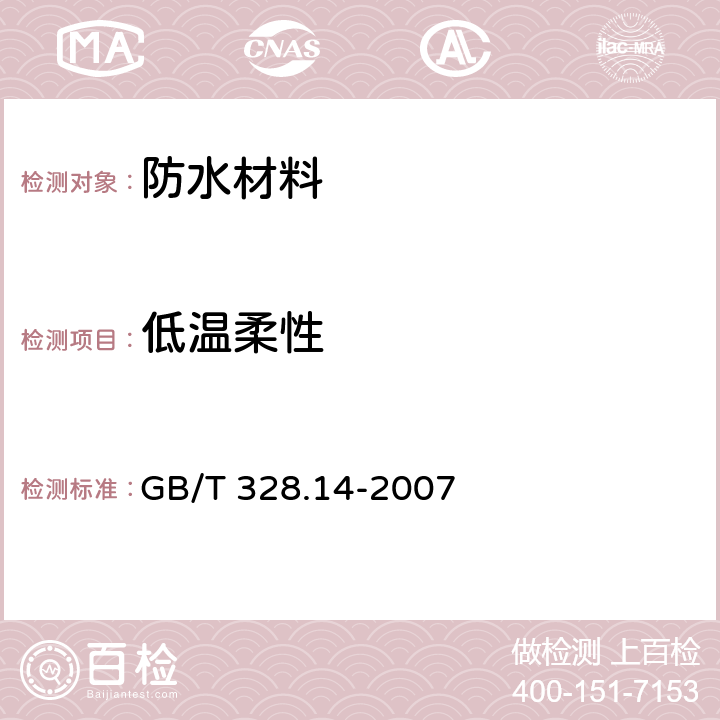 低温柔性 《建筑防水卷材试验方法 第14部分:沥青和高分子防水卷材 低温柔性》 GB/T 328.14-2007