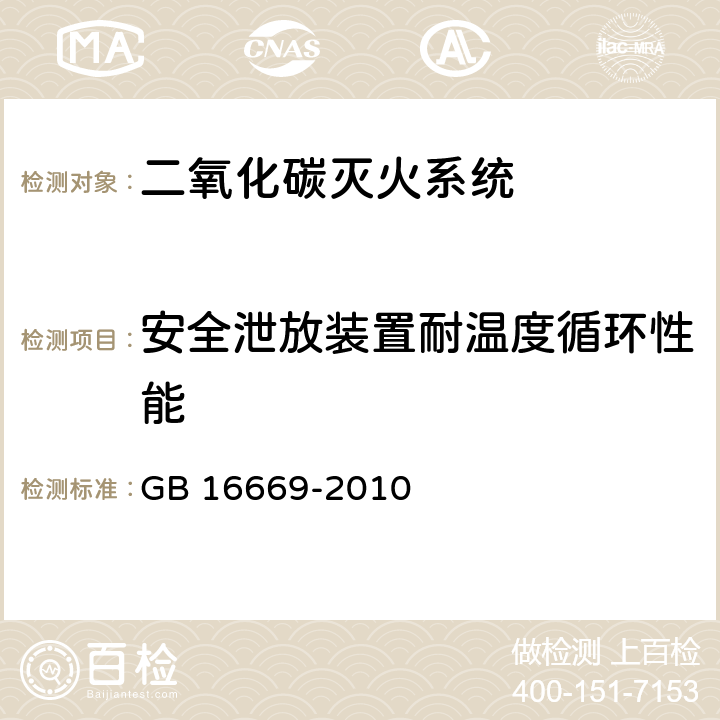 安全泄放装置耐温度循环性能 《二氧化碳灭火系统及部件通用技术条件 》 GB 16669-2010 6.13