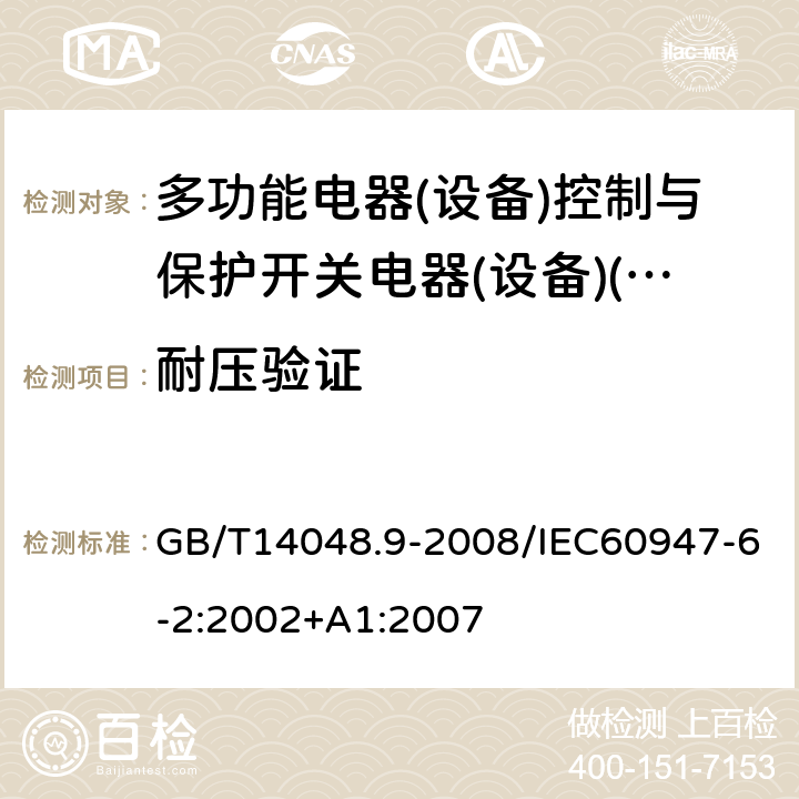 耐压验证 低压开关设备和控制设备 第6-2部分:多功能电器(设备)控制与保护开关电器(设备)(CPS) GB/T14048.9-2008/IEC60947-6-2:2002+A1:2007 9.4.7.3