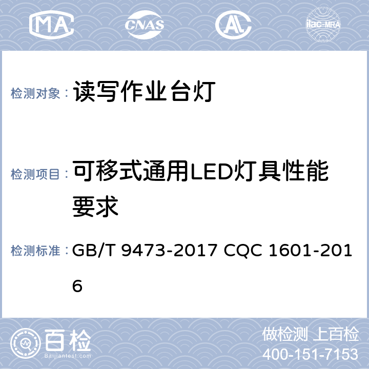 可移式通用LED灯具性能要求 读写作业台灯性能要求 GB/T 9473-2017 CQC 1601-2016 5.2