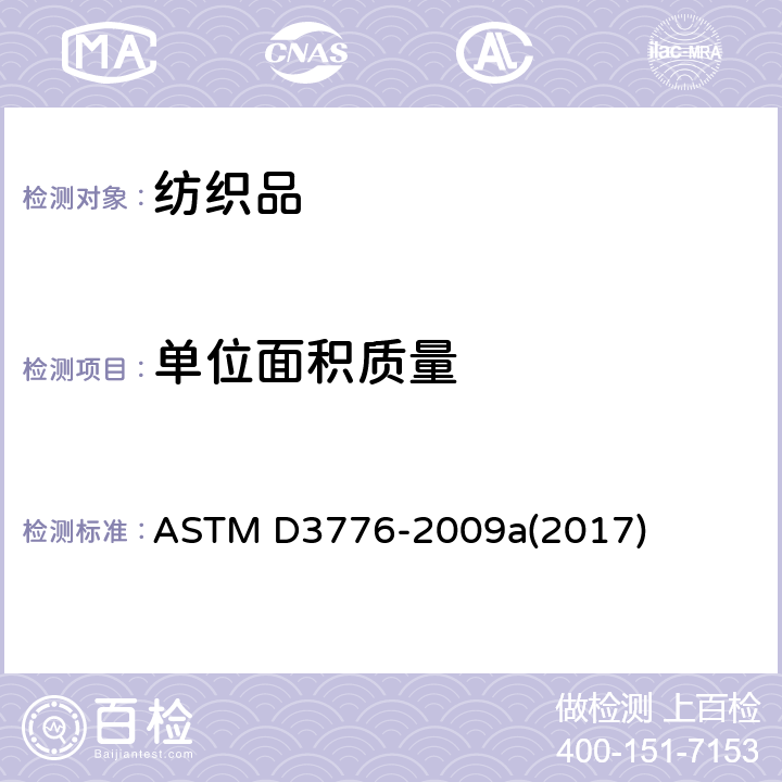 单位面积质量 纺织品单位面积质量(重量)的试验方法 
ASTM D3776-2009a(2017)