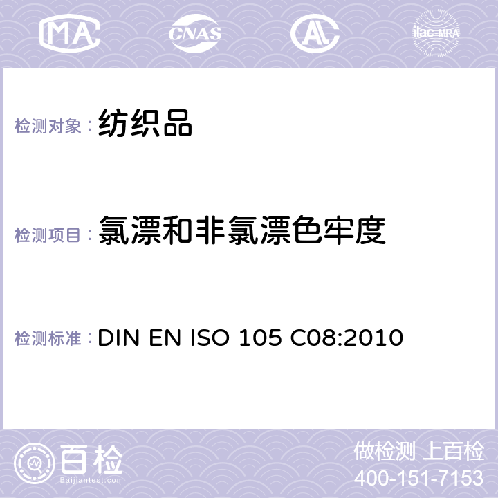 氯漂和非氯漂色牢度 DIN EN ISO 105-C08-2010 纺织品 色牢度试验 第C08部分:用无磷清洁剂混合低温漂白剂进行家用和商用洗烫的色牢度测试
