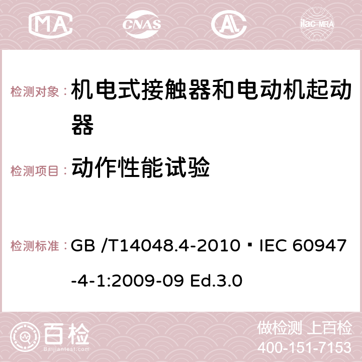 动作性能试验 GB/T 14048.4-2010 【强改推】低压开关设备和控制设备 第4-1部分:接触器和电动机起动器机电式接触器和电动机起动器(含电动机保护器)