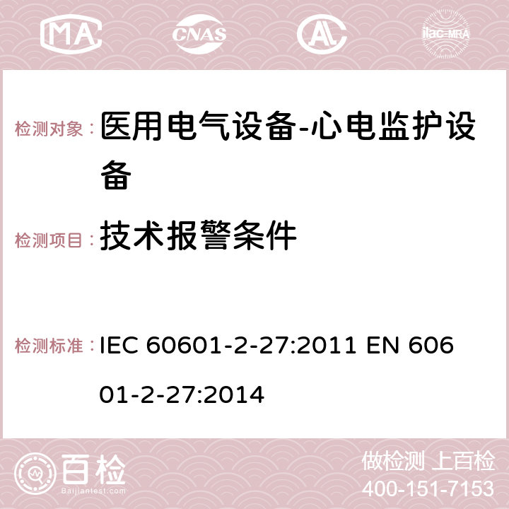 技术报警条件 医用电气设备-心电监护设备 IEC 60601-2-27:2011 
EN 60601-2-27:2014 cl.208.6.6.2.104