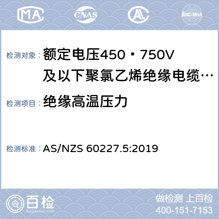 绝缘高温压力 AS/NZS 60227.5 额定电压450∕750V及以下聚氯乙烯绝缘电缆 第5部分:软电缆（软线） :2019 2.4