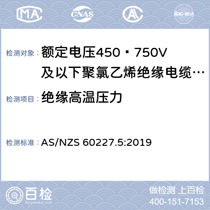 绝缘高温压力 额定电压450∕750V及以下聚氯乙烯绝缘电缆 第5部分:软电缆（软线） AS/NZS 60227.5:2019 2.4