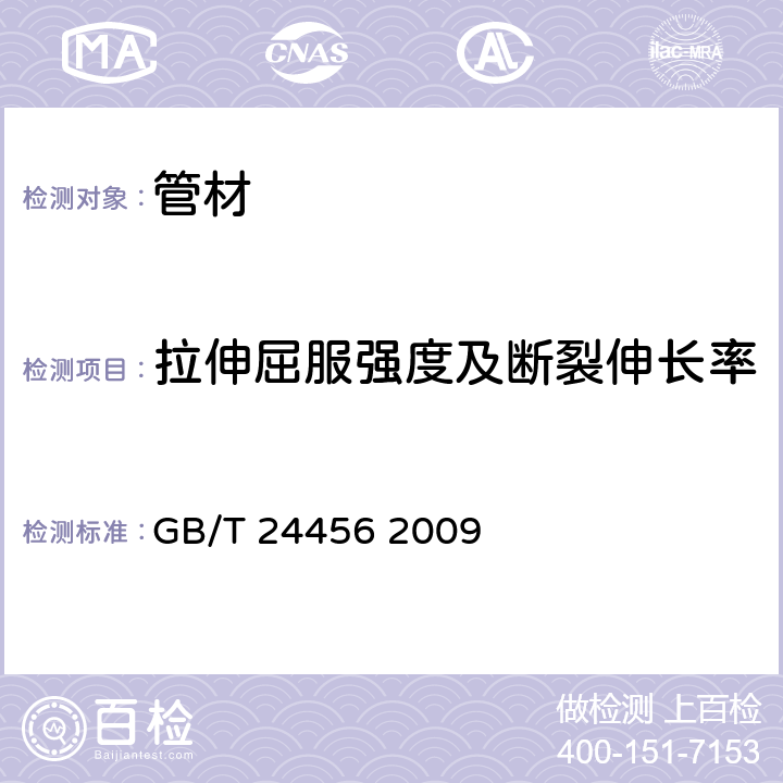 拉伸屈服强度及断裂伸长率 GB/T 24456-2009 高密度聚乙烯硅芯管