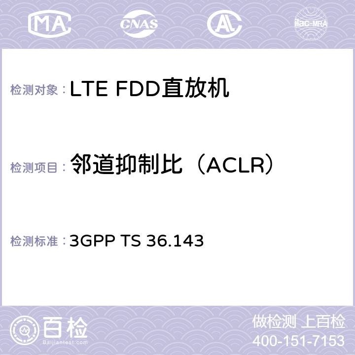 邻道抑制比（ACLR） 演进通用陆地无线接入(E-UTRA)；FDD转发器一致性测试 3GPP TS 36.143 V15.0.0 13.2.3.2