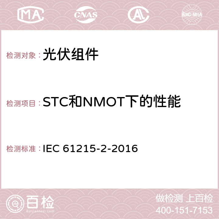 STC和NMOT下的性能 地面用光伏组件-设计鉴定和定型-第2部分：测试规范 IEC 61215-2-2016 10.6