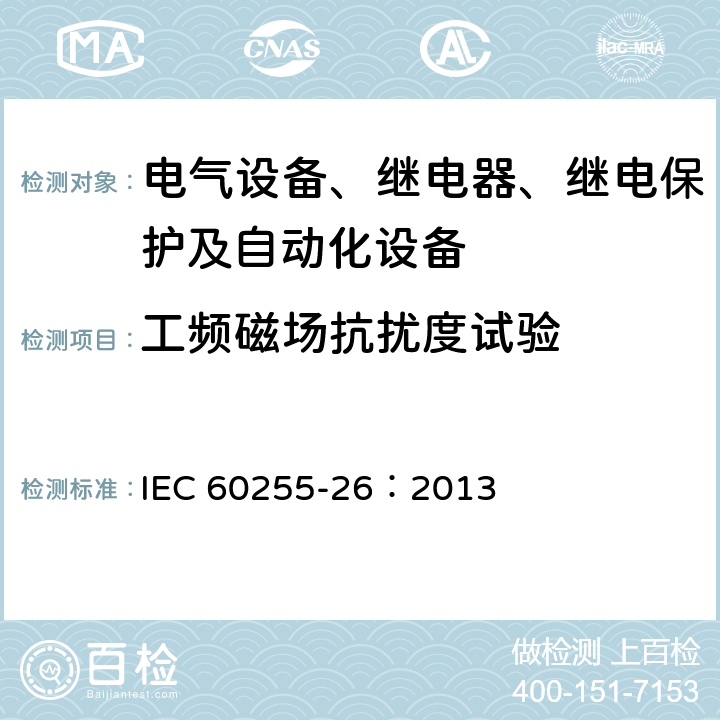 工频磁场抗扰度试验 量度继电器和保护装置 第26部分：电磁兼容要求 IEC 60255-26：2013