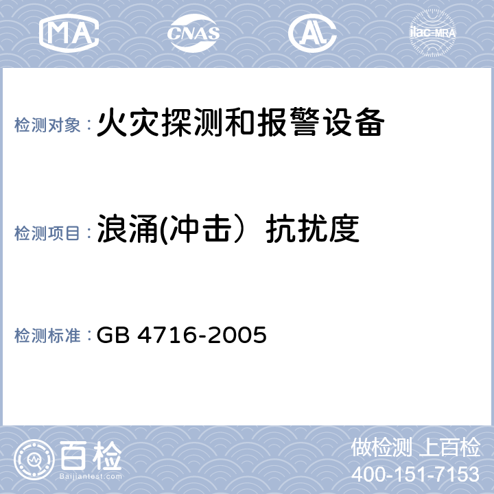 浪涌(冲击）抗扰度 点型感温火灾探测器 GB 4716-2005 4.22