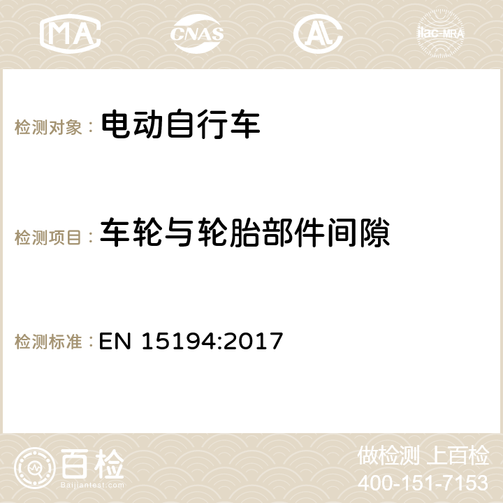 车轮与轮胎部件间隙 自行车 - 电动助力自行车 EN 15194:2017 4.3.9.2