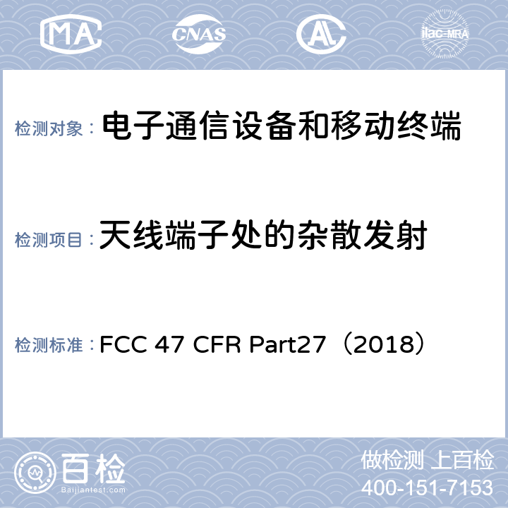 天线端子处的杂散发射 各种各样的无线通信服务 FCC 47 CFR Part27（2018） 27.53