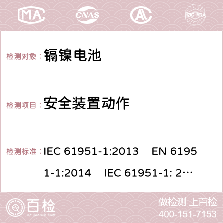 安全装置动作 含碱性或其他非酸性电解质的蓄电池和蓄电池组 便携式密封单体蓄电池.第1部分：镉镍电池 IEC 61951-1:2013 EN 61951-1:2014 IEC 61951-1: 2017 EN 61951-1:2017 

 7.8
