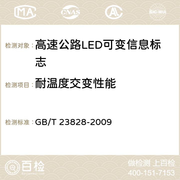 耐温度交变性能 《高速公路LED可变信息标志》 GB/T 23828-2009 6.11.4