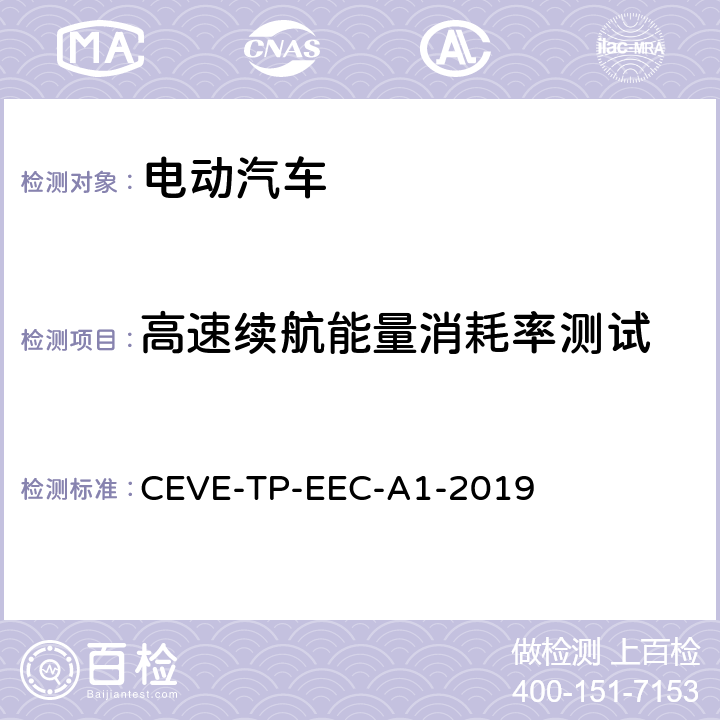 高速续航能量消耗率测试 纯电动汽车 能耗 测试规程 CEVE-TP-EEC-A1-2019 5.2.1