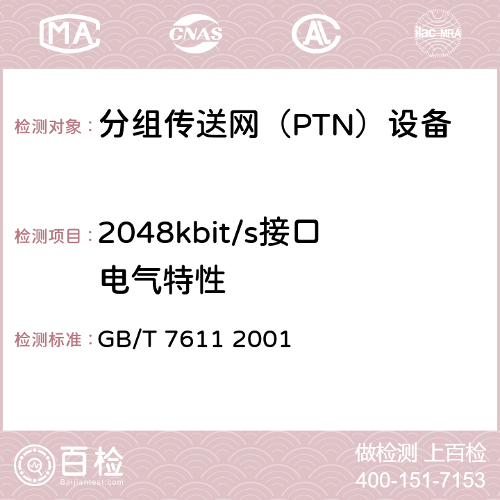 2048kbit/s接口电气特性 数字网系列比特率电接口特性 GB/T 7611 2001 6.2