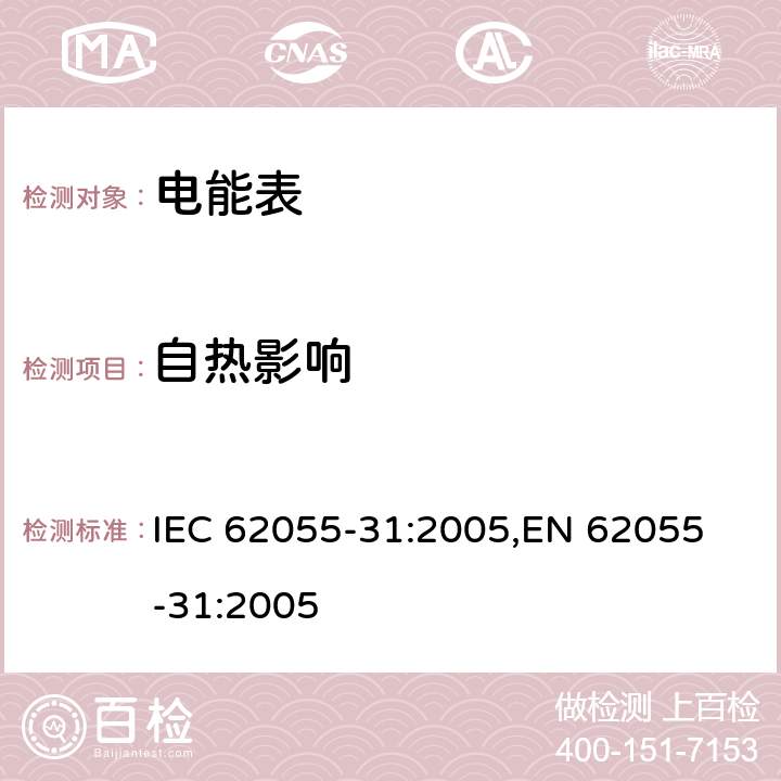 自热影响 交流电测量设备 特殊要求 第31部分：静止式预付费有功电能表（1级和2级） IEC 62055-31:2005,
EN 62055-31:2005 cl.7.6