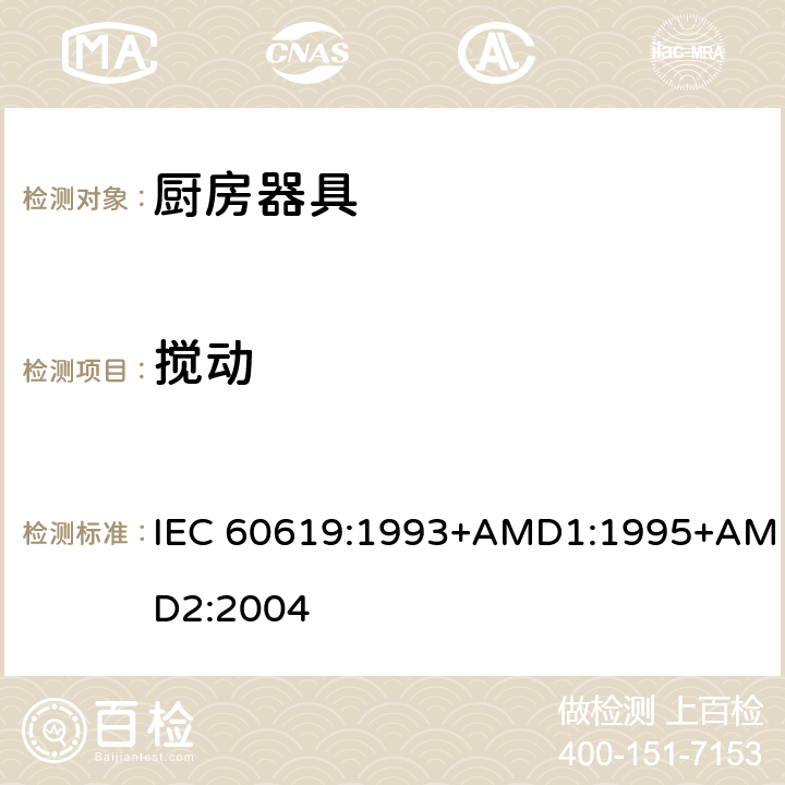 搅动 电动食物处理设备性能测试方法 IEC 60619:1993+AMD1:1995+AMD2:2004 cl.6