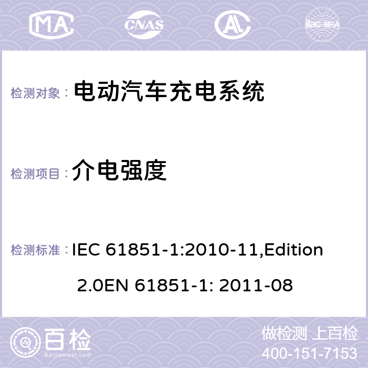 介电强度 电动车辆传导充电系统 第1部分：一般要求 IEC 61851-1:2010-11,Edition 2.0EN 61851-1: 2011-08 11.4.2