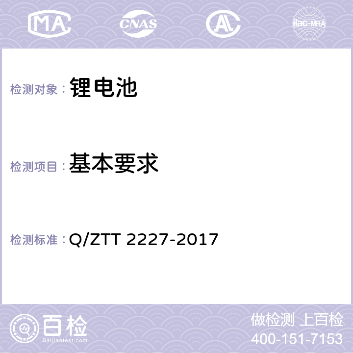 基本要求 基站用梯级磷酸铁锂电池集成技术要求 Q/ZTT 2227-2017 6.1