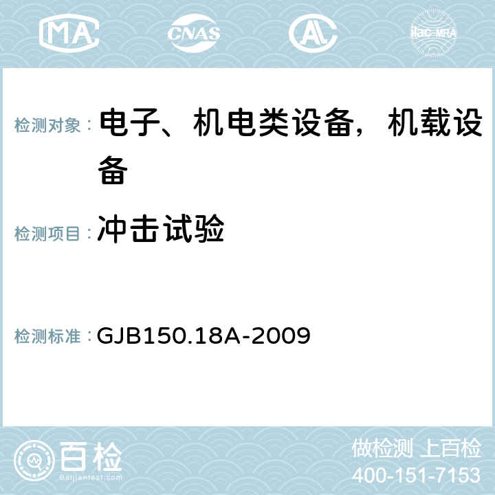 冲击试验 军用装备实验室环境试验方法第18部分：冲击试验 GJB150.18A-2009