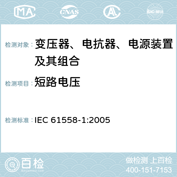 短路电压 变压器、电抗器、电源装置及其组合的安全 第1部分：通用要求和试验 IEC 61558-1:2005 13