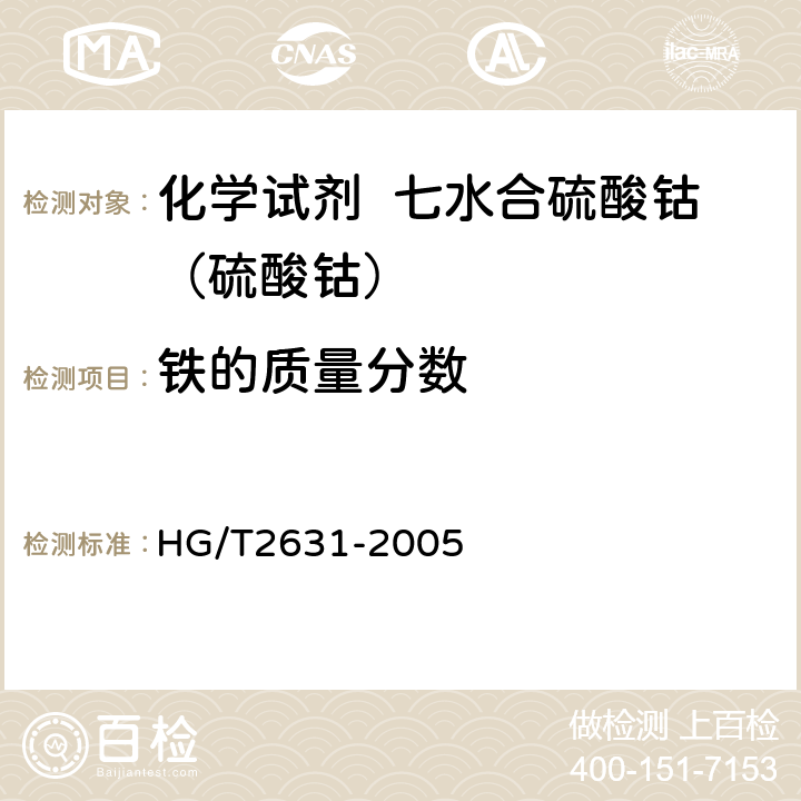 铁的质量分数 化学试剂 七水合硫酸钴（硫酸钴） HG/T2631-2005 5.9