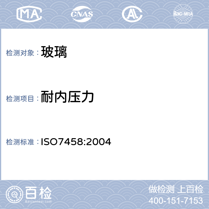 耐内压力 玻璃瓶罐耐内压力试验方法 ISO7458:2004